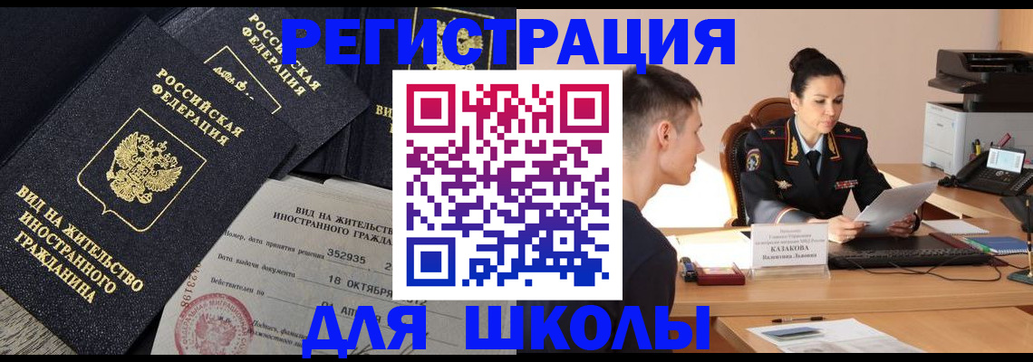 временная регистрация для школы в Катайске